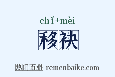 移袂是什么意思的图片